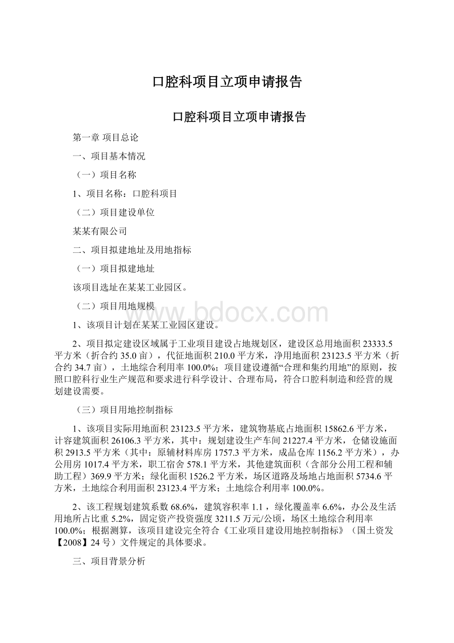 口腔科项目立项申请报告Word文档格式.docx