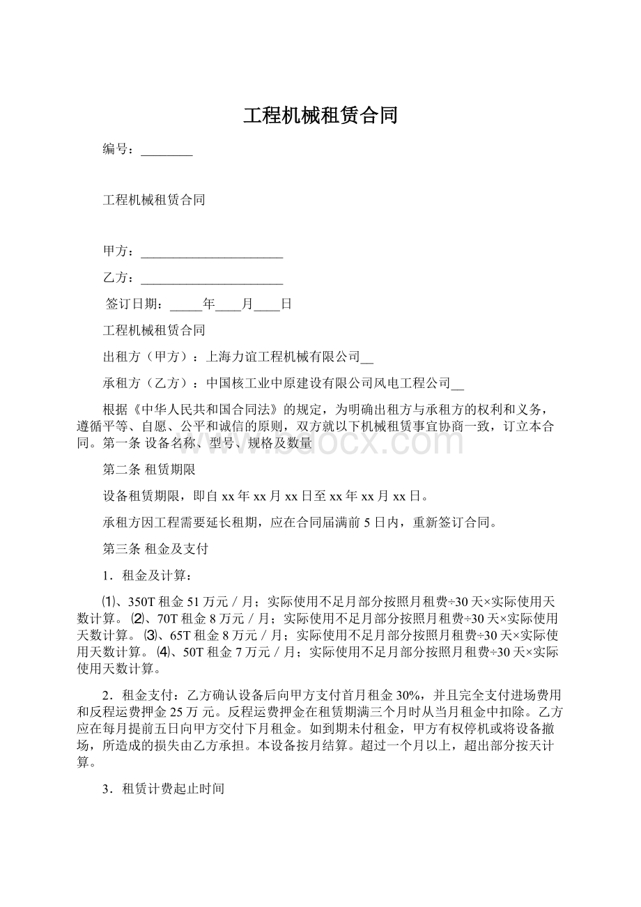 工程机械租赁合同Word格式文档下载.docx