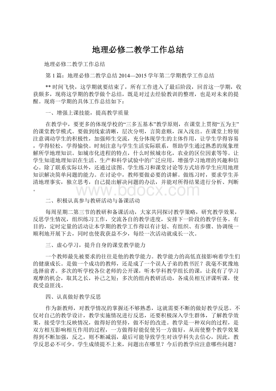 地理必修二教学工作总结Word格式文档下载.docx