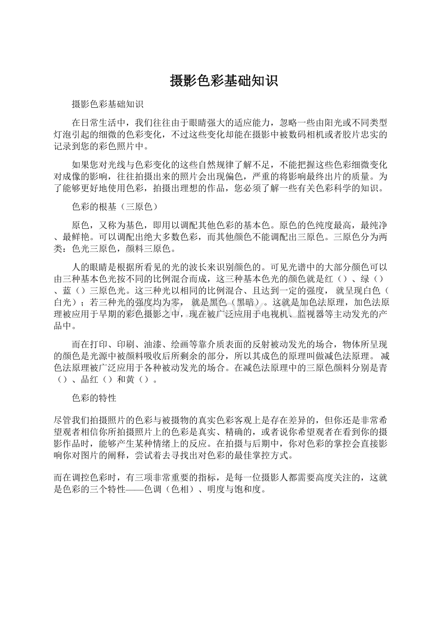 摄影色彩基础知识Word文档格式.docx