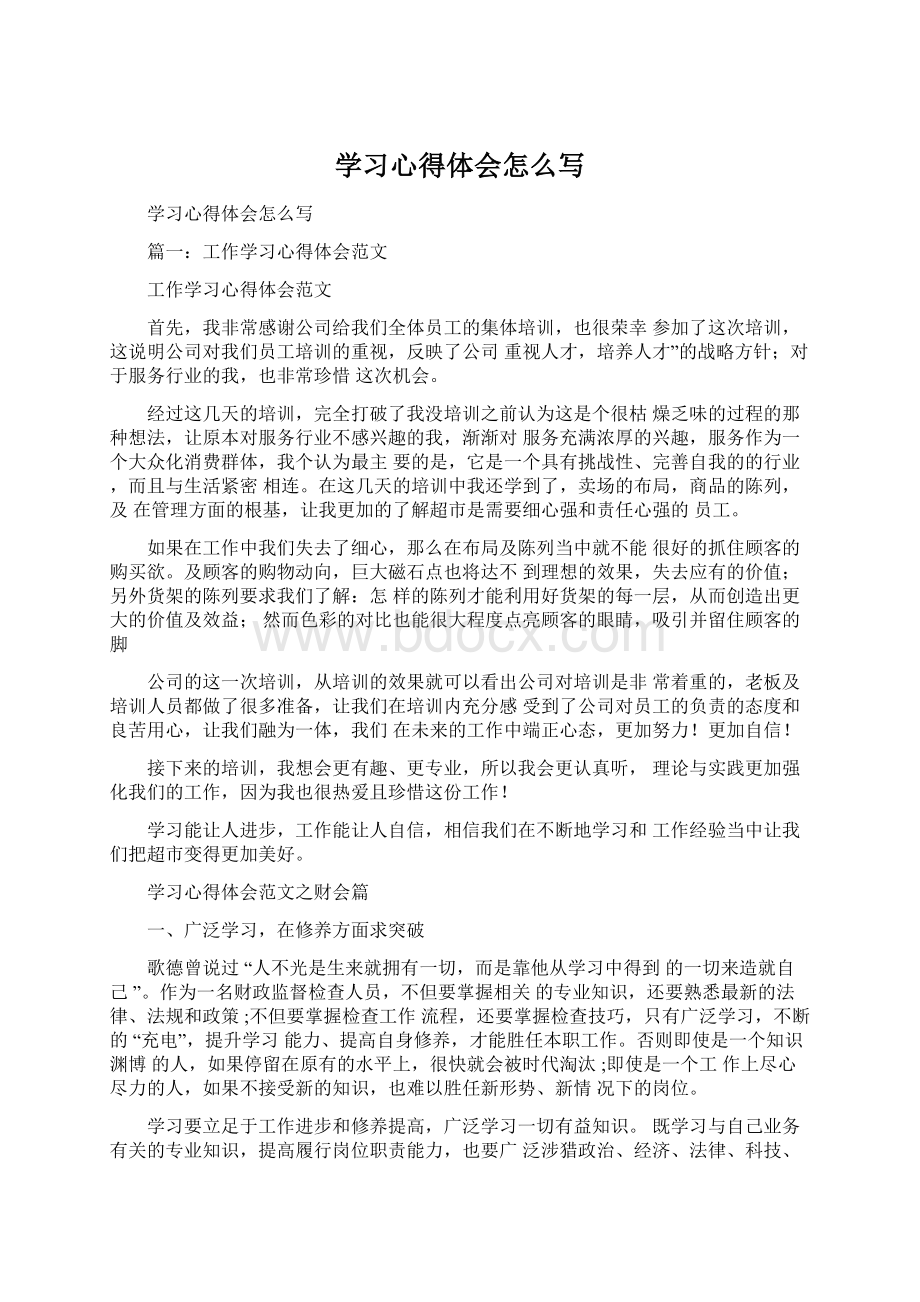 学习心得体会怎么写.docx_第1页