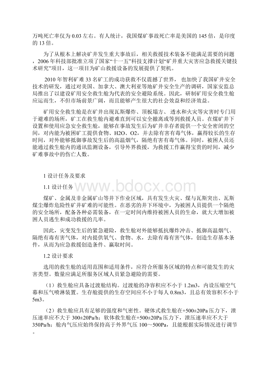 小型矿用可移动式救生舱整体结构设计.docx_第3页