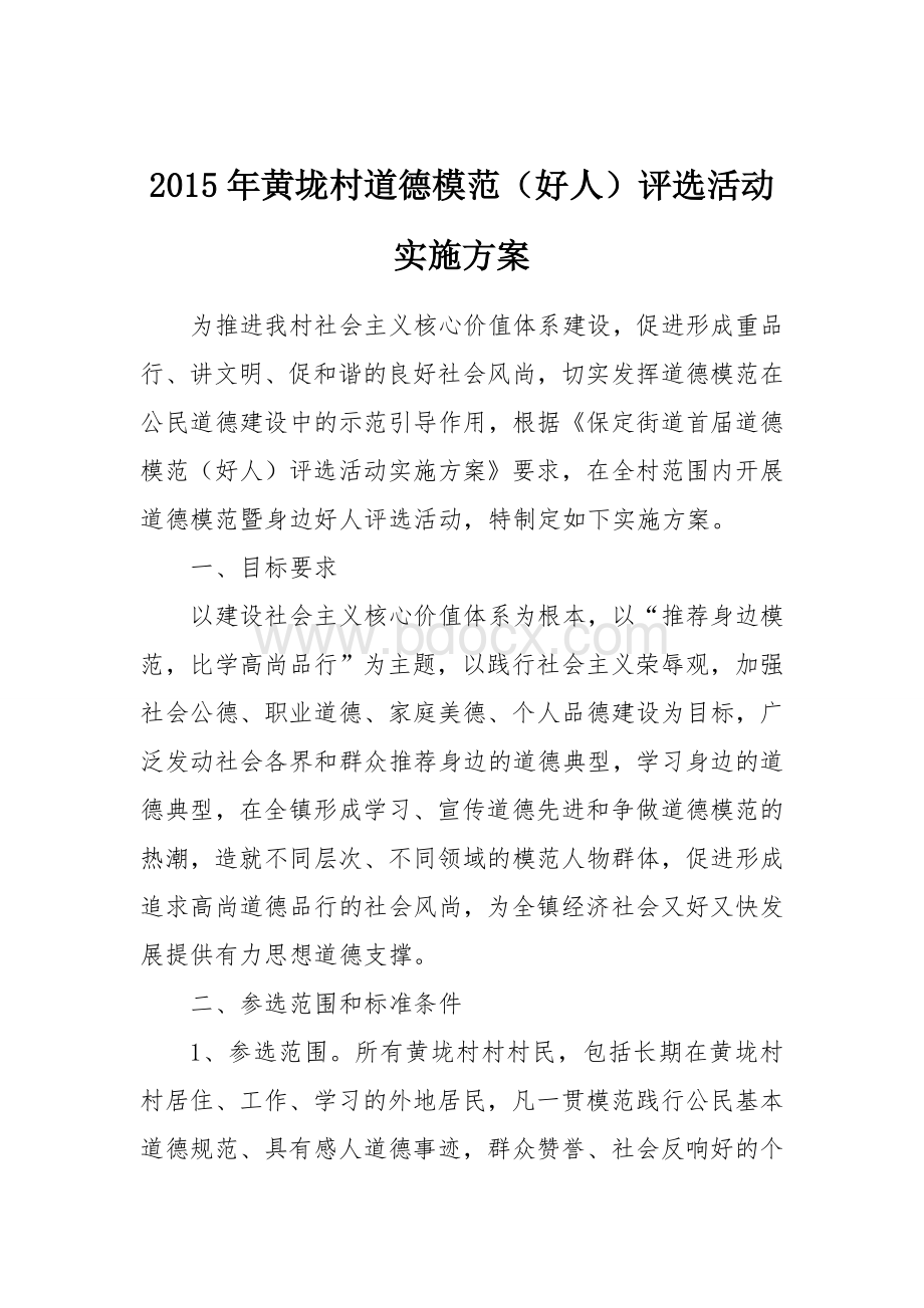 黄垅村道德模范好人评选活动实施方案Word格式文档下载.doc_第1页