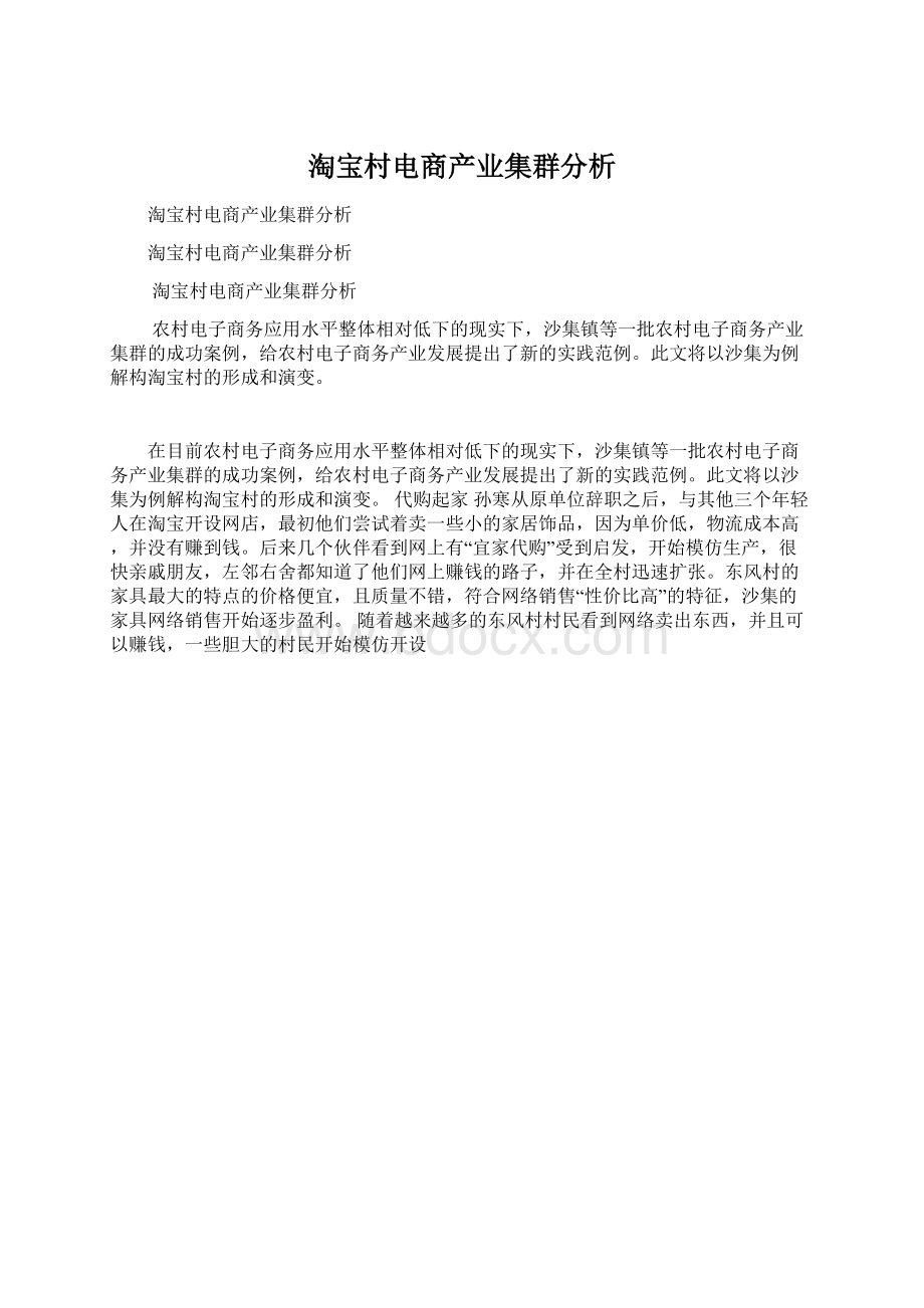 淘宝村电商产业集群分析.docx