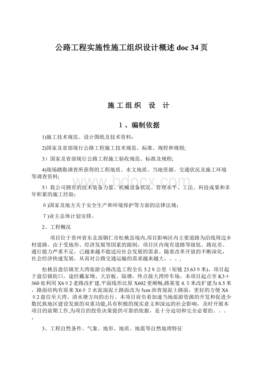 公路工程实施性施工组织设计概述doc 34页.docx