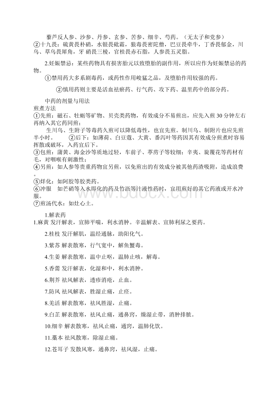 中医中药学复习重点Word格式文档下载.docx_第3页