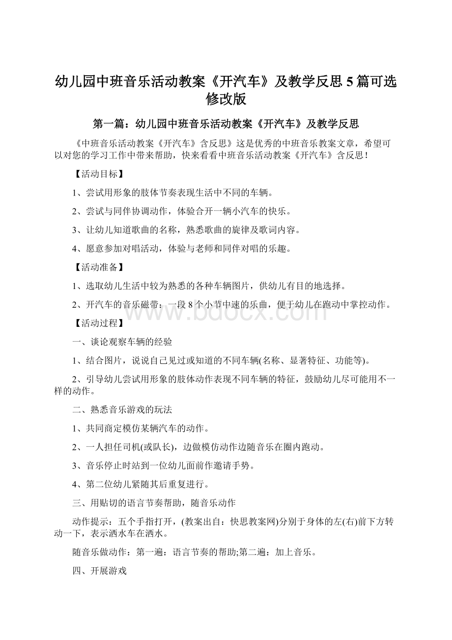 幼儿园中班音乐活动教案《开汽车》及教学反思5篇可选修改版Word文件下载.docx_第1页