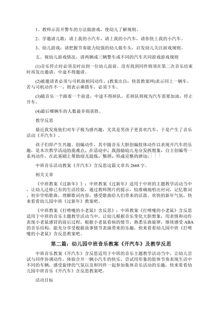 幼儿园中班音乐活动教案《开汽车》及教学反思5篇可选修改版Word文件下载.docx_第2页