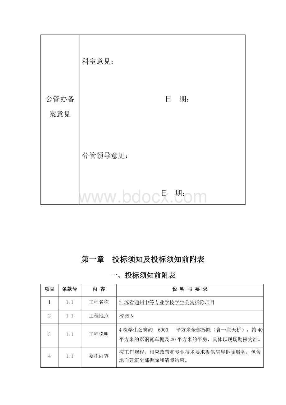 拆除招标文件Word格式文档下载.docx_第3页