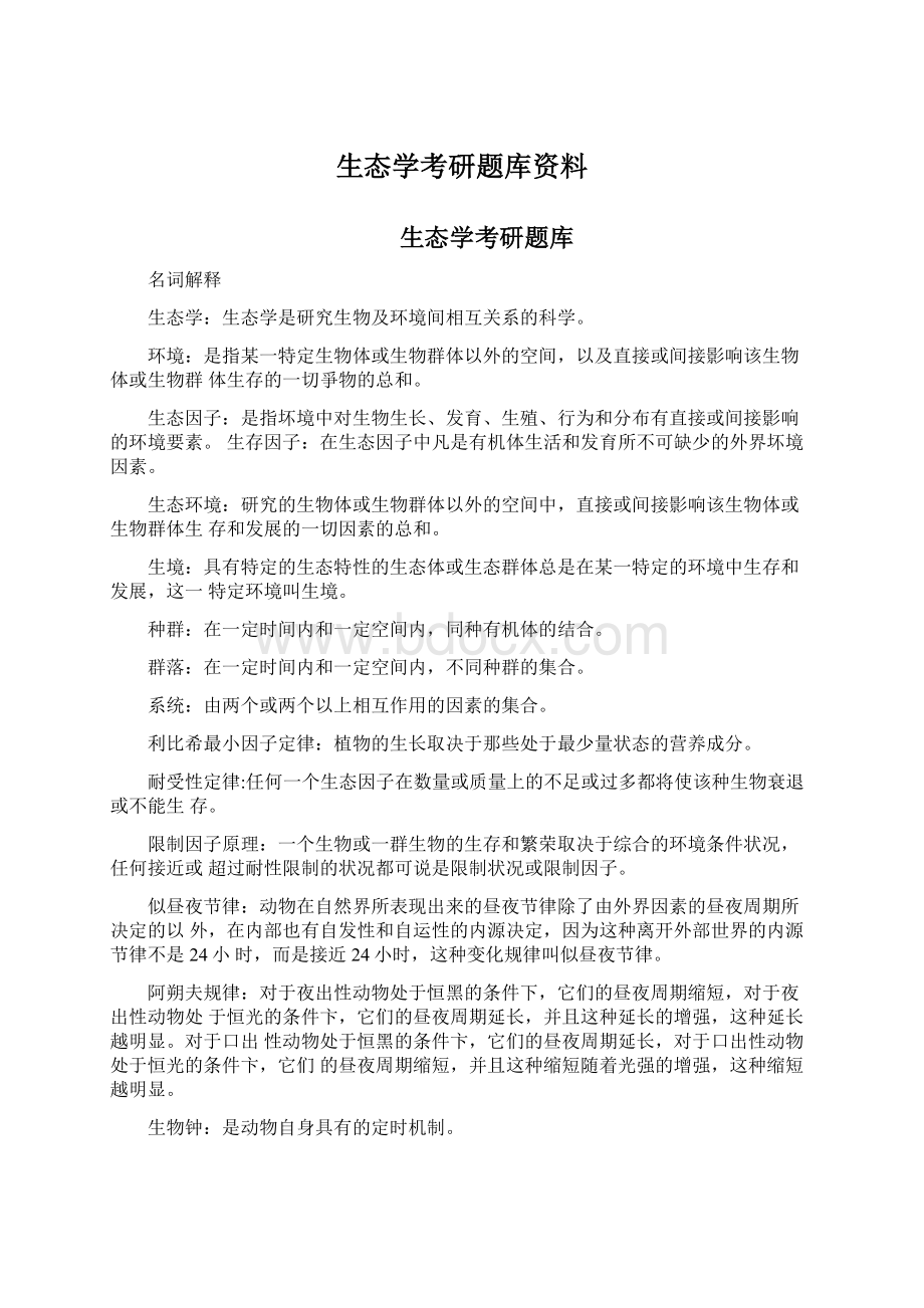 生态学考研题库资料Word下载.docx