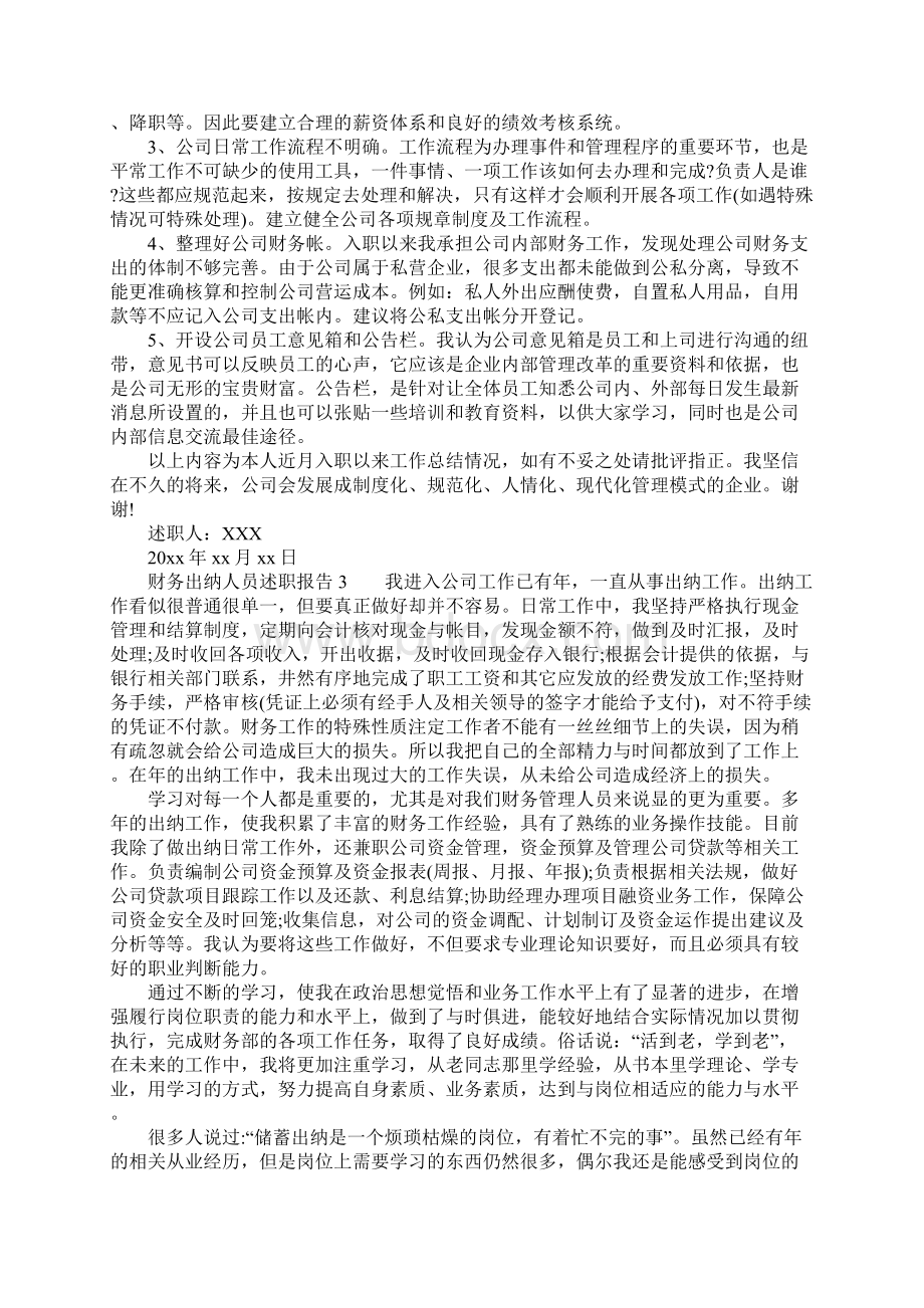 财务出纳人员述职报告Word文档格式.docx_第3页