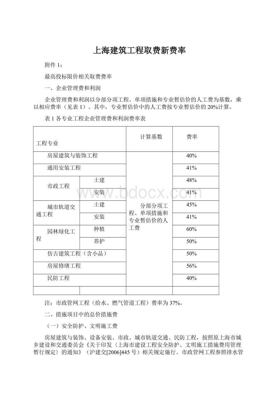 上海建筑工程取费新费率.docx_第1页