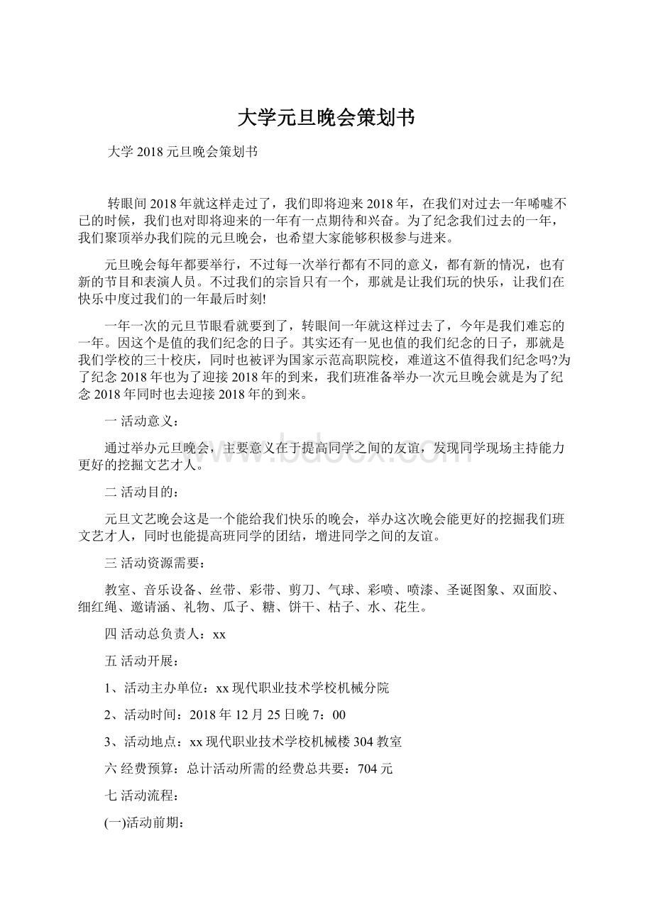 大学元旦晚会策划书.docx_第1页