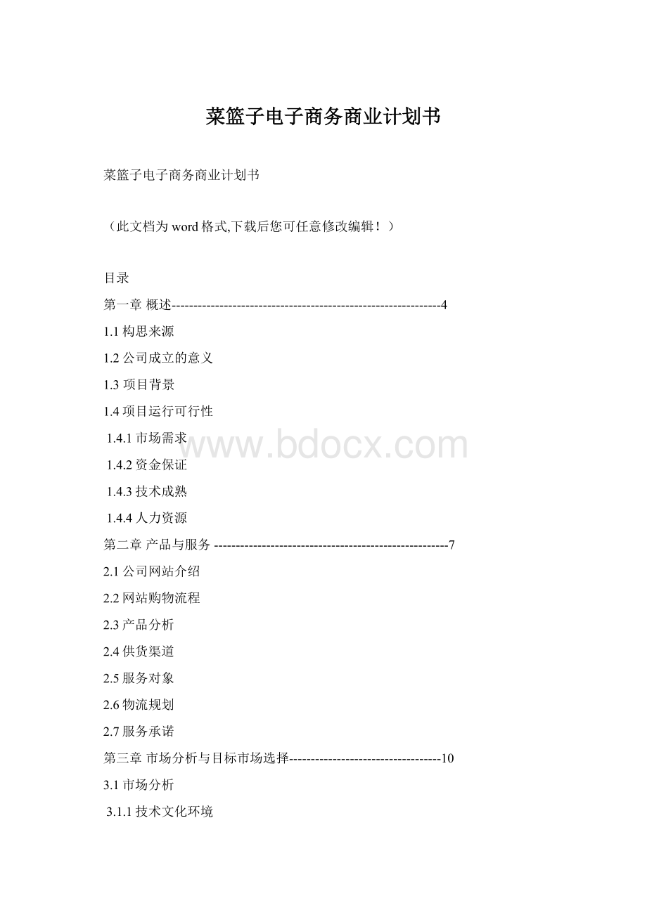 菜篮子电子商务商业计划书.docx_第1页