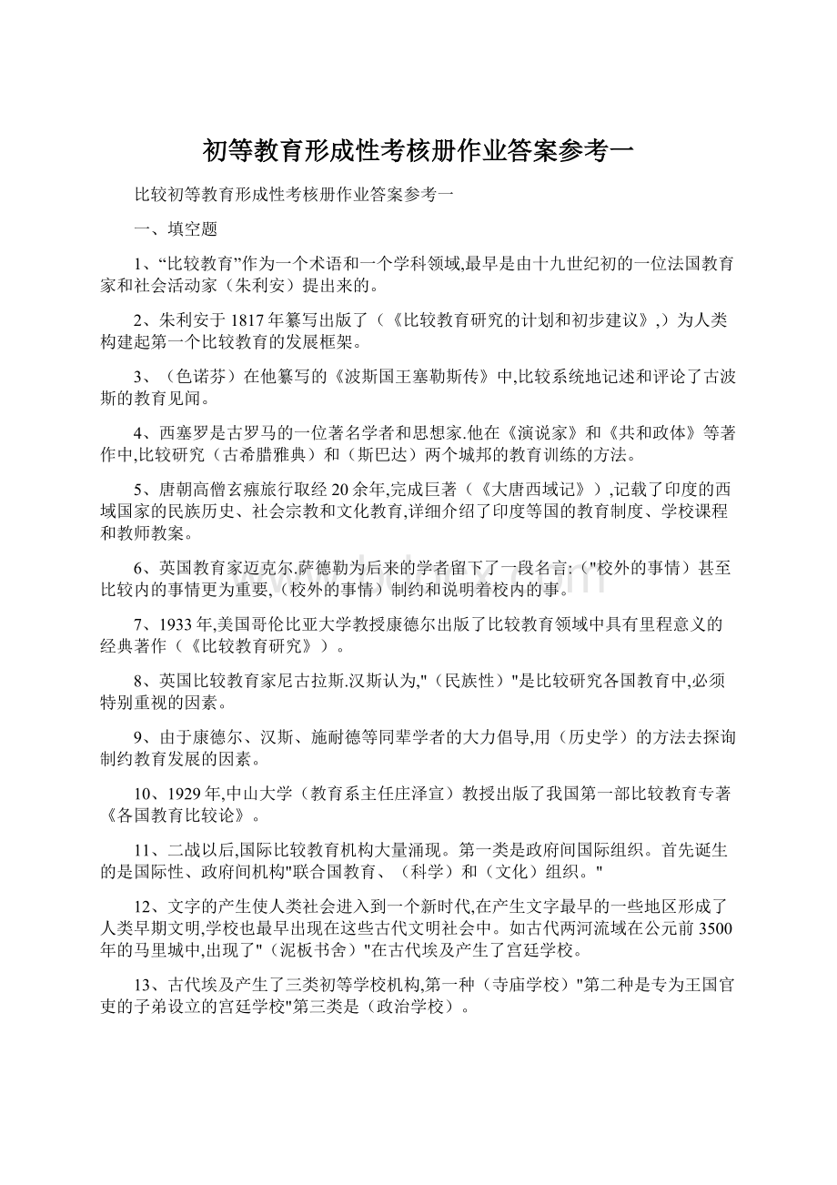 初等教育形成性考核册作业答案参考一.docx