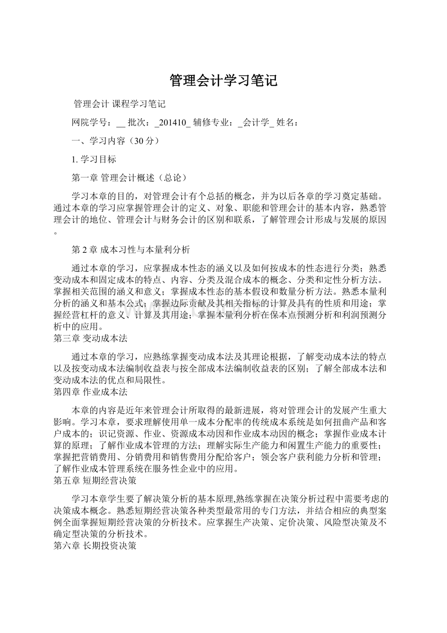 管理会计学习笔记Word文件下载.docx_第1页