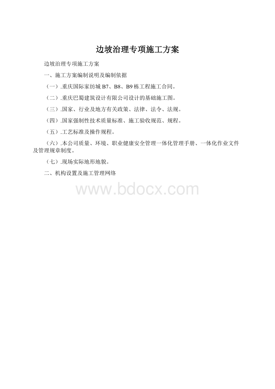 边坡治理专项施工方案Word文件下载.docx_第1页