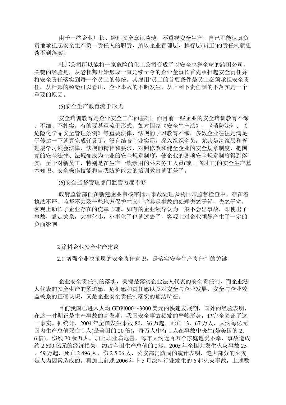 浅析国内涂料企业安全生产现状及对策Word文档格式.docx_第3页