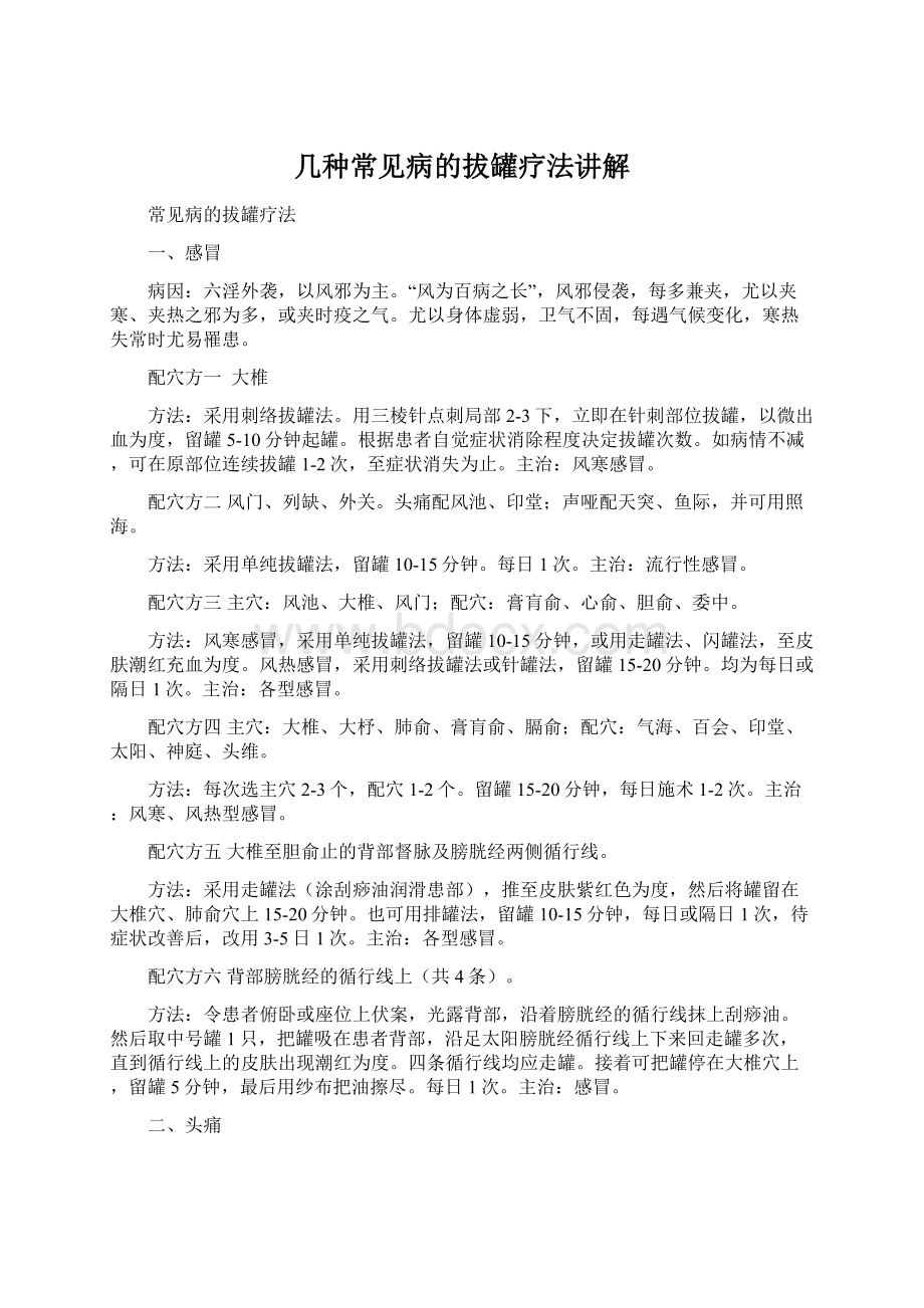 几种常见病的拔罐疗法讲解文档格式.docx_第1页