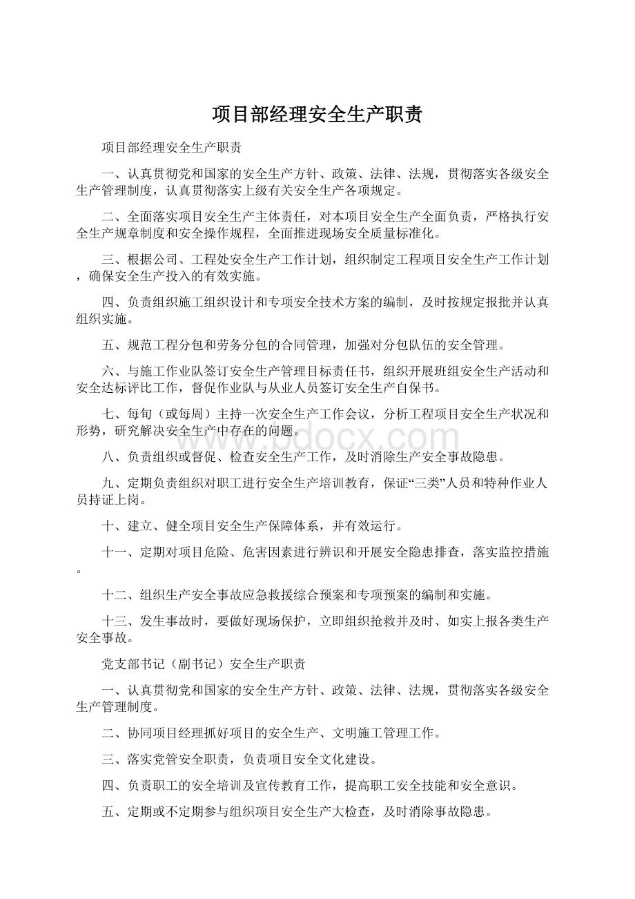 项目部经理安全生产职责.docx