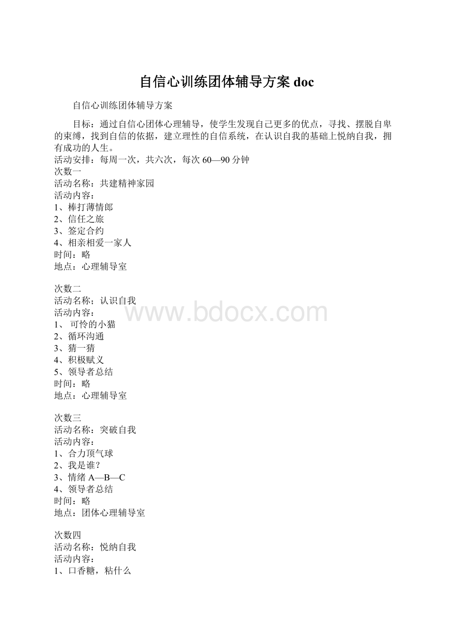 自信心训练团体辅导方案docWord下载.docx