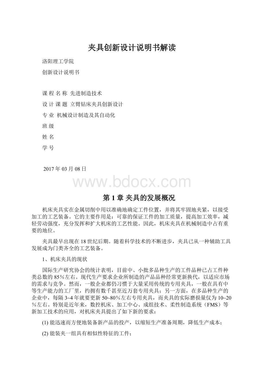 夹具创新设计说明书解读Word文件下载.docx