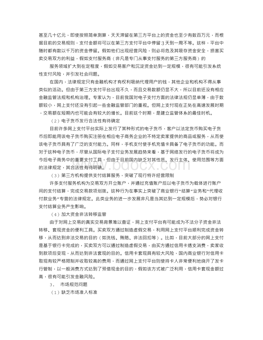 网上支付存在的问题及解决思路.doc_第2页