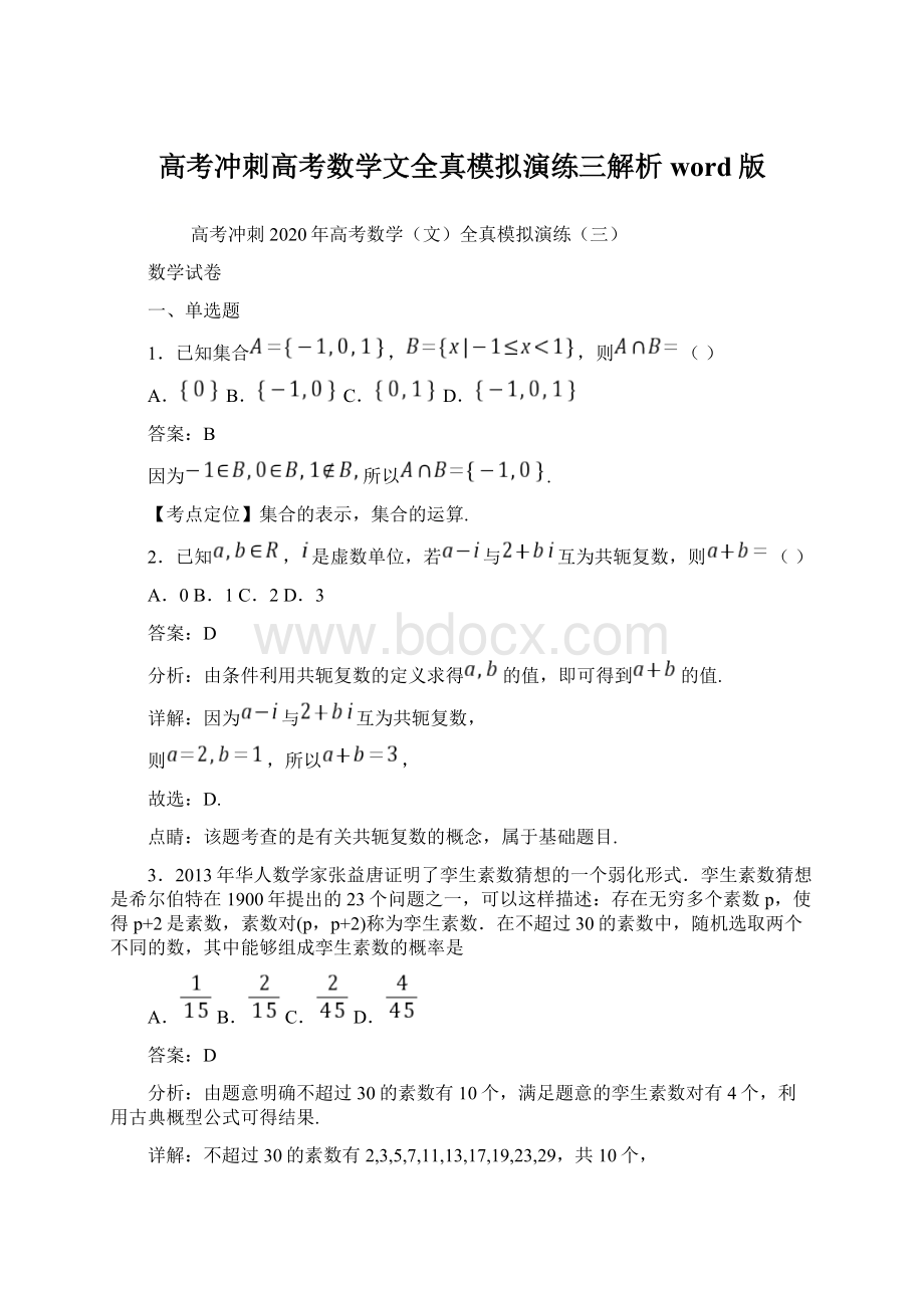 高考冲刺高考数学文全真模拟演练三解析word版Word格式.docx