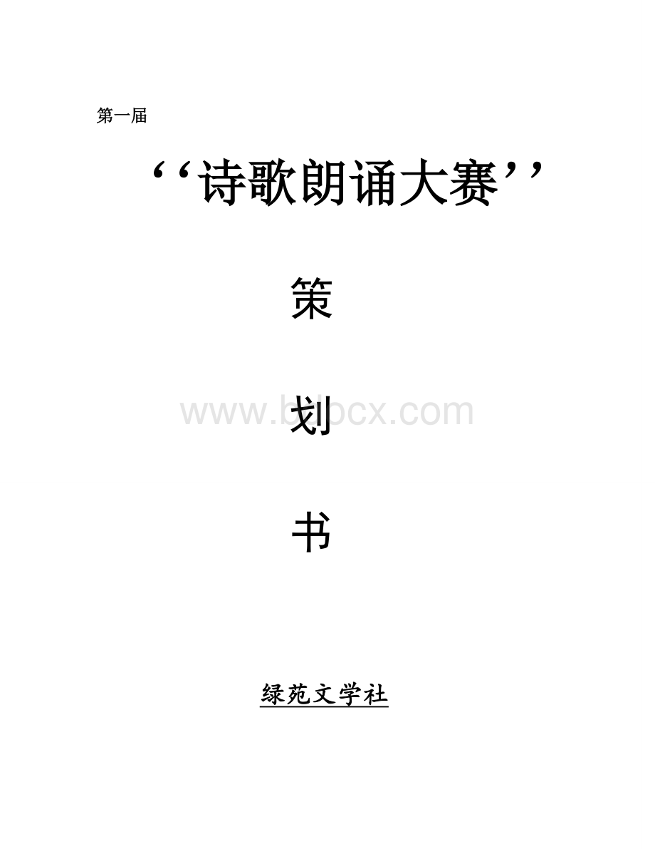 校园诗歌朗诵大赛策划书Word格式文档下载.doc