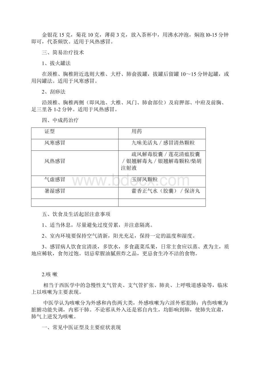 基层中医药适宜技术手册Word格式文档下载.docx_第2页