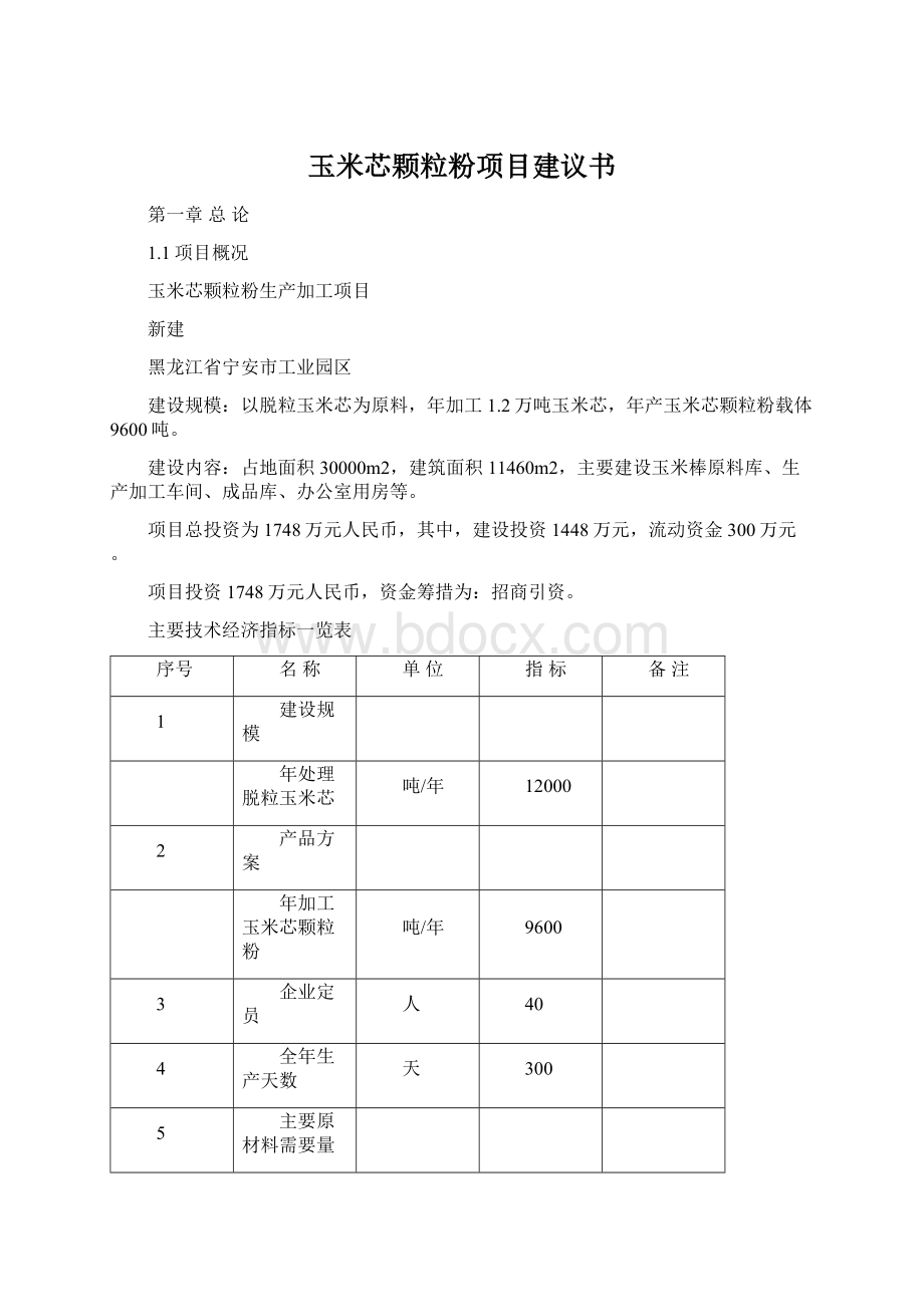 玉米芯颗粒粉项目建议书Word文档下载推荐.docx