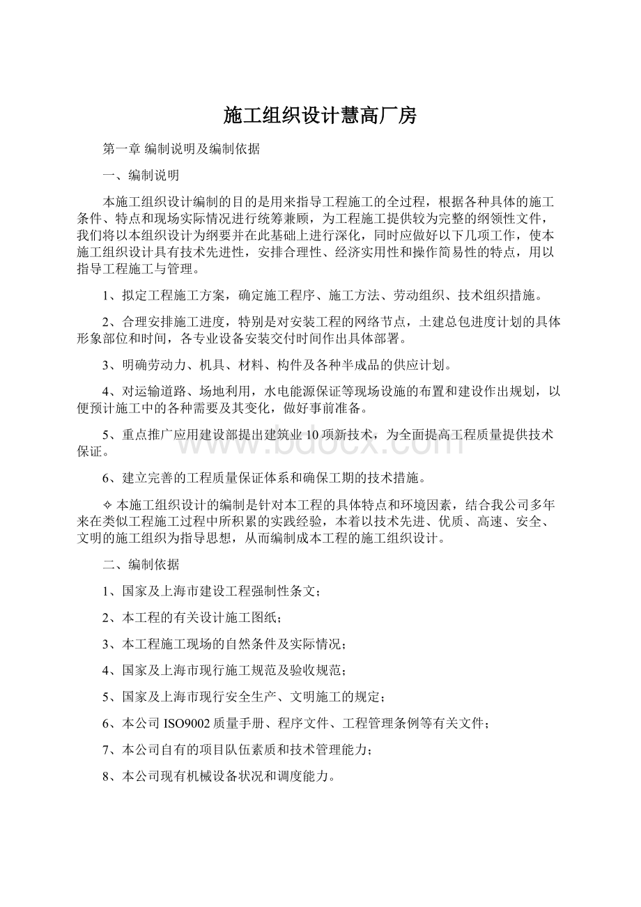 施工组织设计慧高厂房Word文档下载推荐.docx