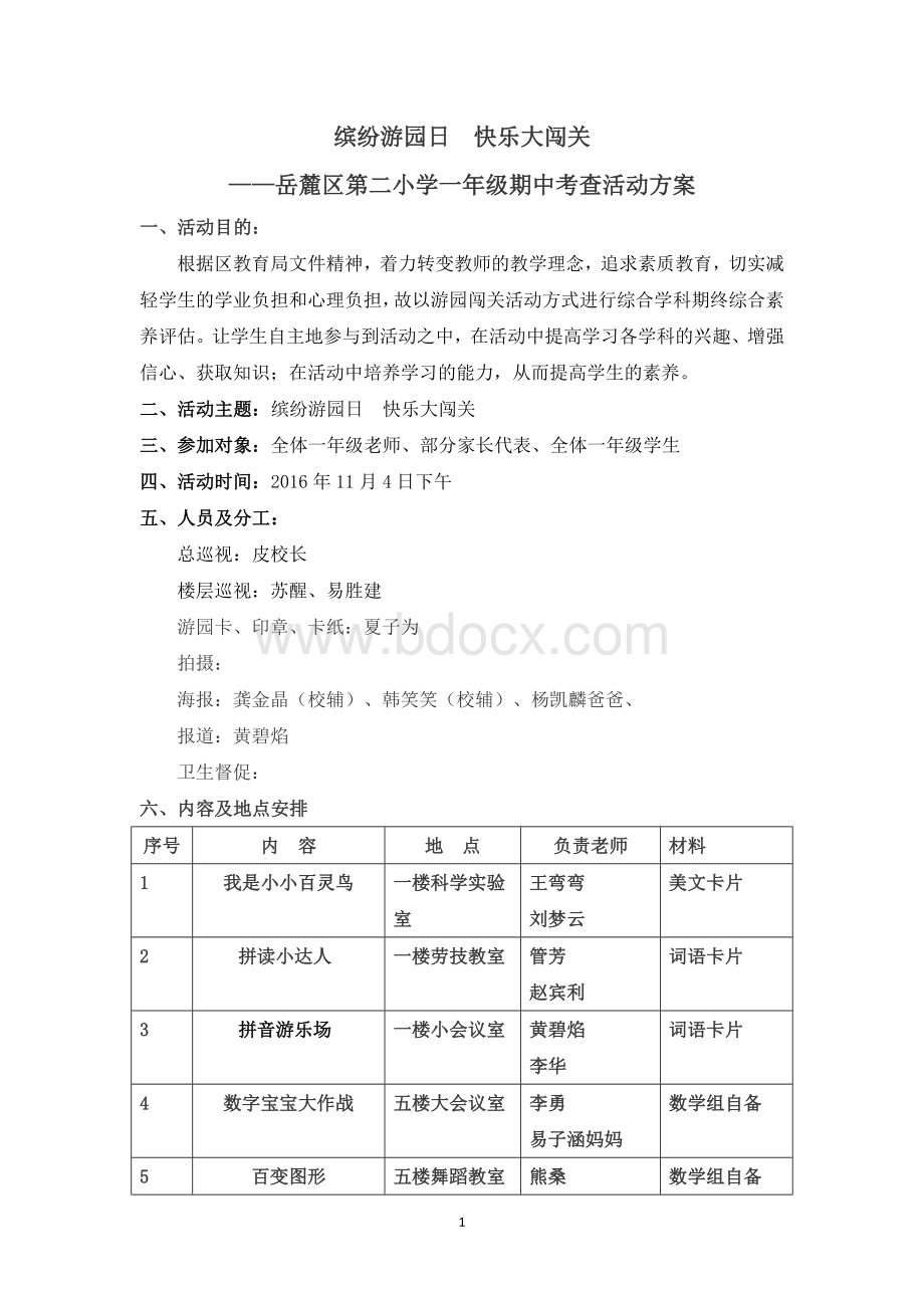 一年级期中游园方案Word格式.doc