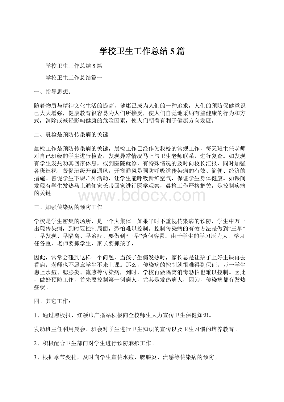 学校卫生工作总结5篇Word文档下载推荐.docx