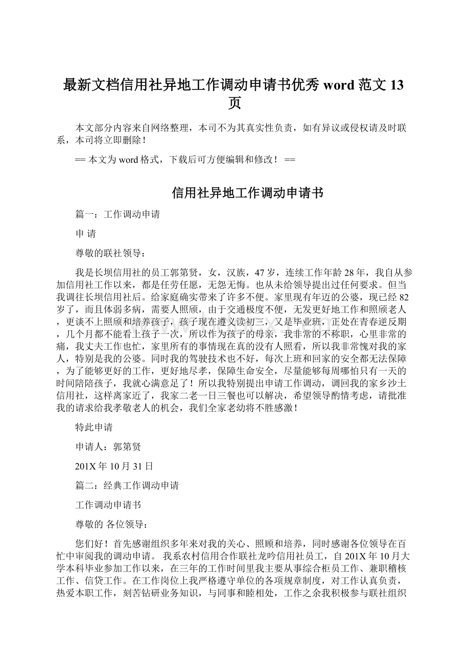 最新文档信用社异地工作调动申请书优秀word范文 13页Word格式文档下载.docx