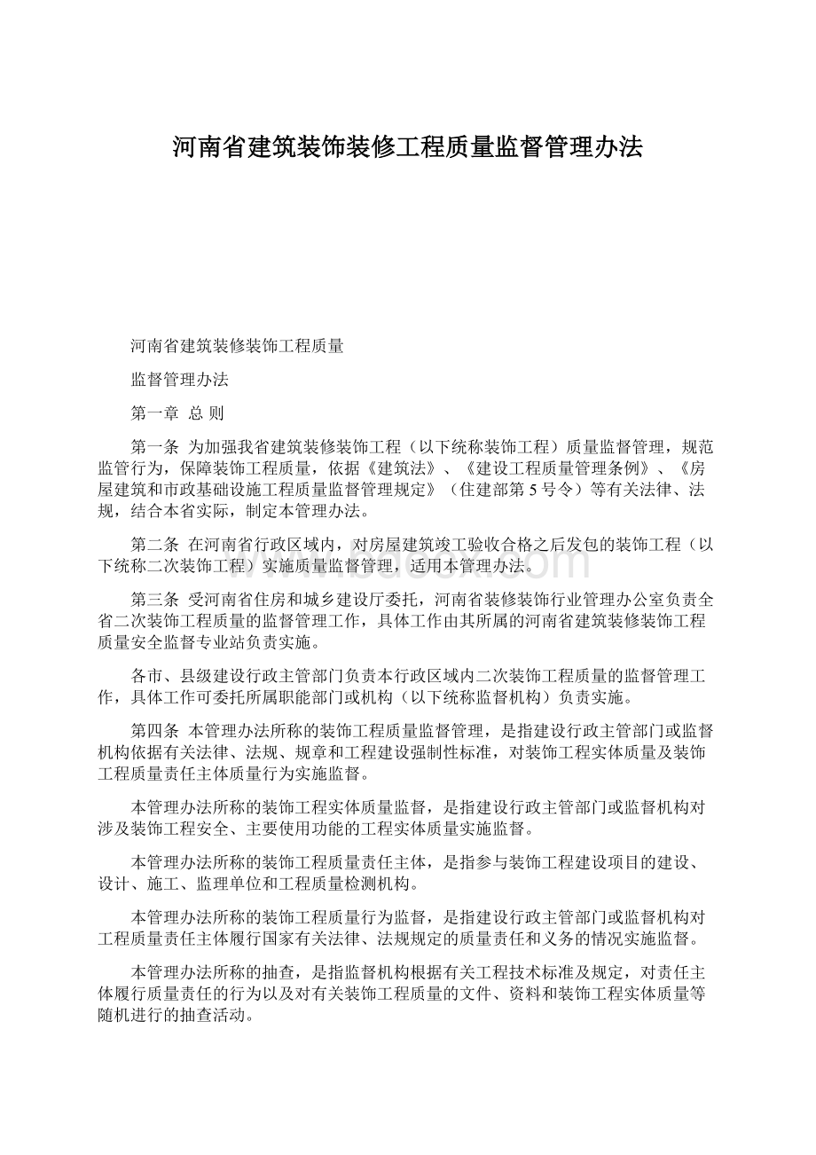 河南省建筑装饰装修工程质量监督管理办法.docx_第1页