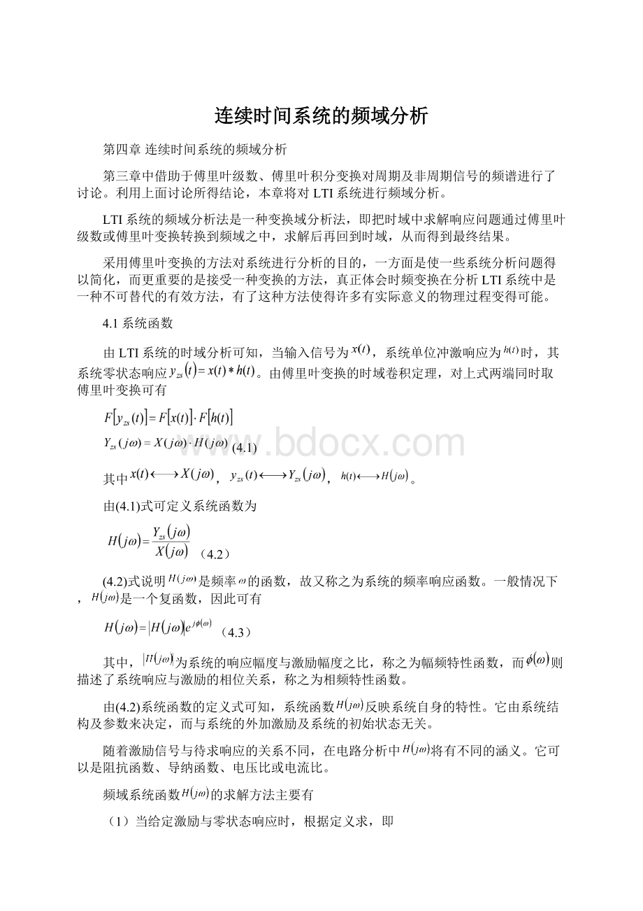 连续时间系统的频域分析.docx