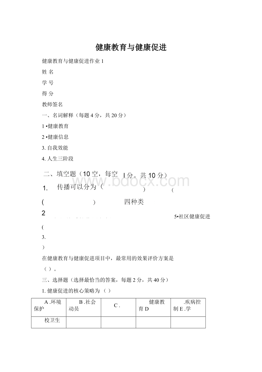 健康教育与健康促进.docx_第1页