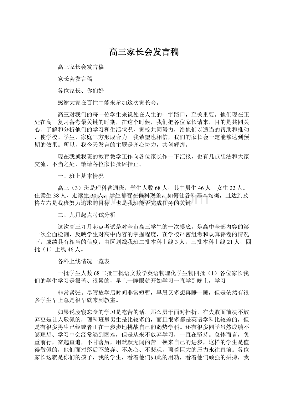 高三家长会发言稿Word格式.docx