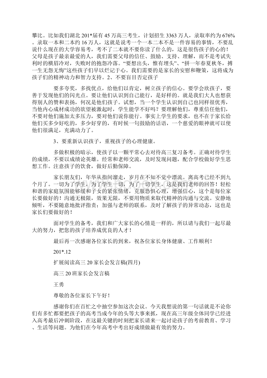 高三家长会发言稿.docx_第3页