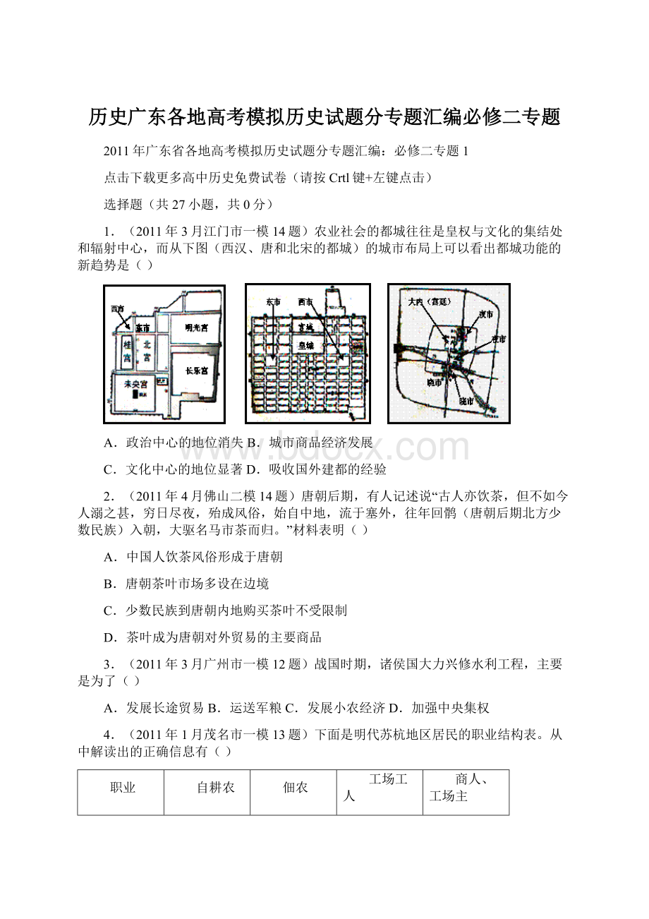 历史广东各地高考模拟历史试题分专题汇编必修二专题.docx_第1页