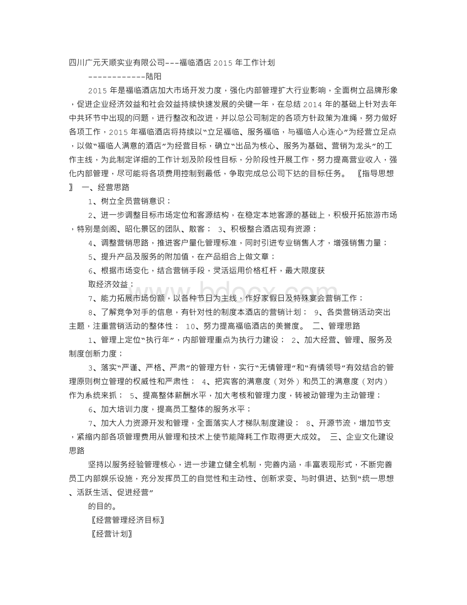 酒店工作计划表.doc_第1页