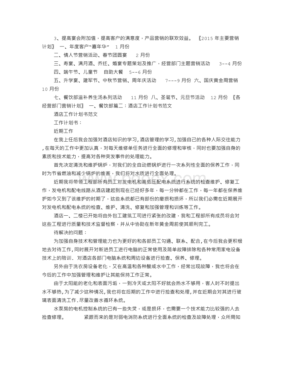 酒店工作计划表Word下载.doc_第3页