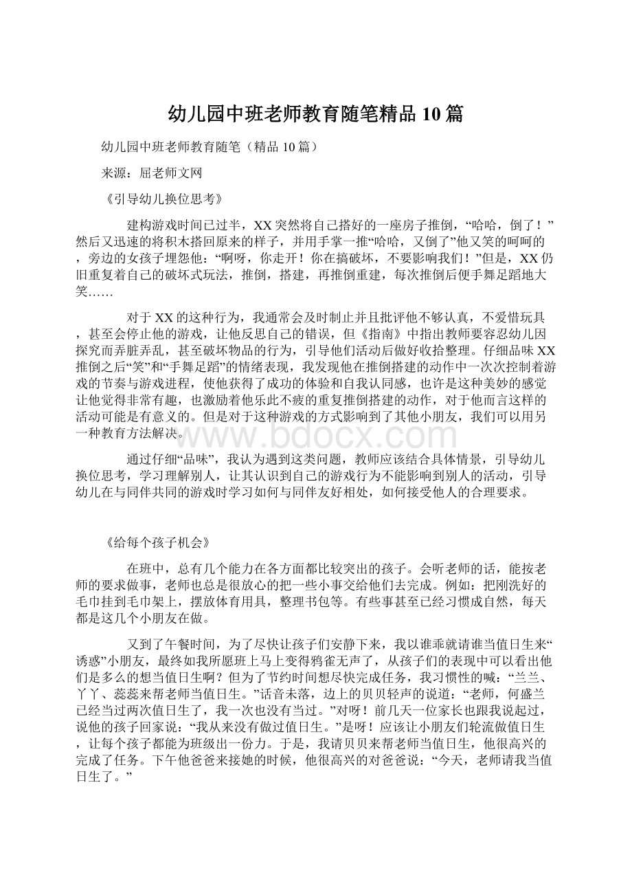 幼儿园中班老师教育随笔精品10篇Word格式文档下载.docx