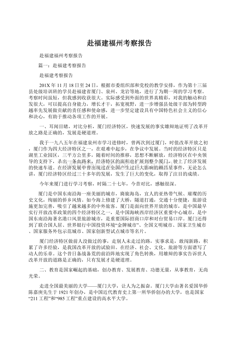 赴福建福州考察报告.docx