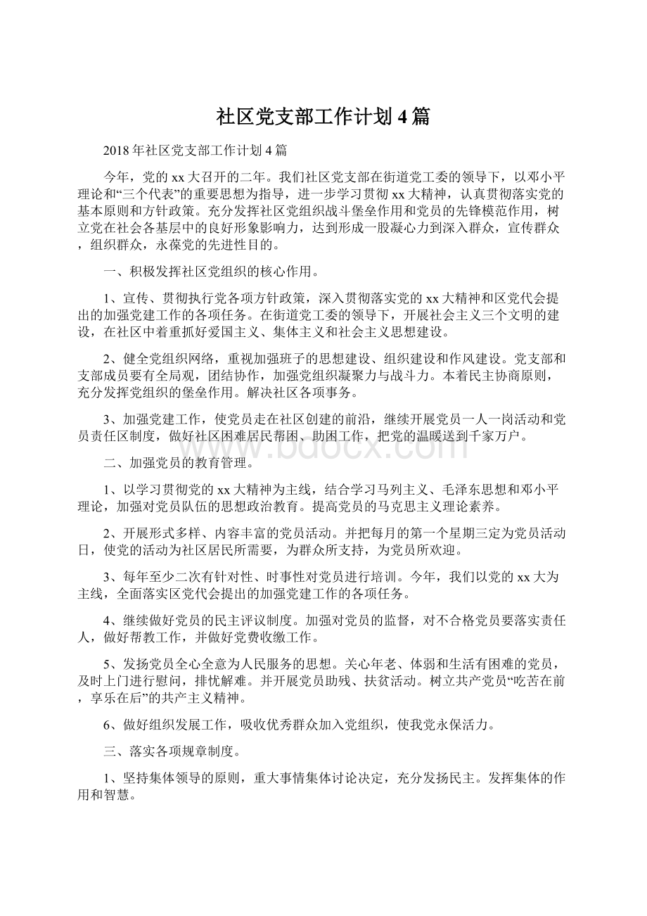 社区党支部工作计划4篇Word格式文档下载.docx