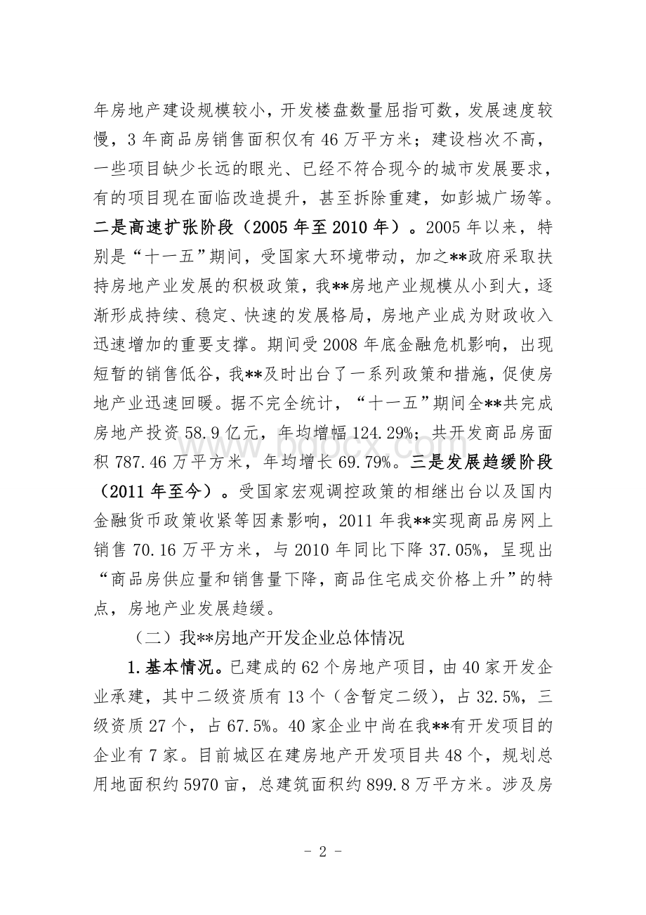 房地产市场发展调研报告.doc_第2页