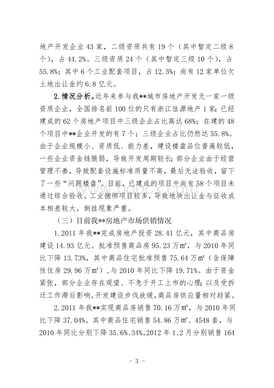 房地产市场发展调研报告.doc_第3页