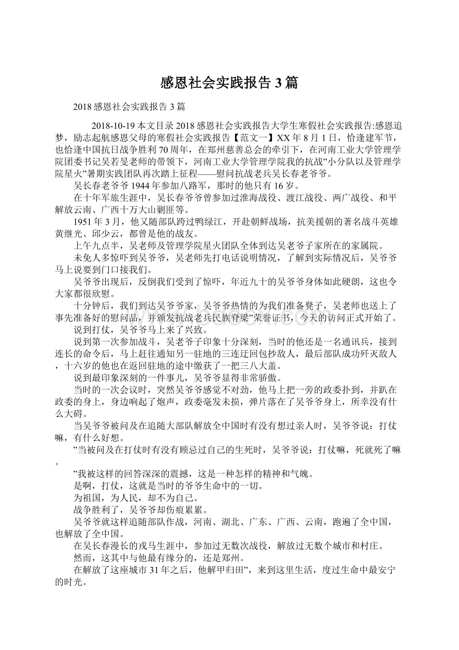 感恩社会实践报告3篇.docx