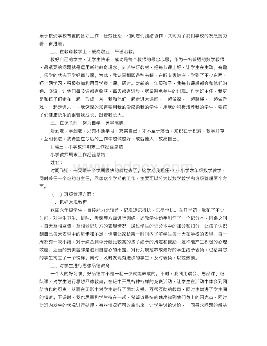 小学教师个人期末工作总结.doc_第3页